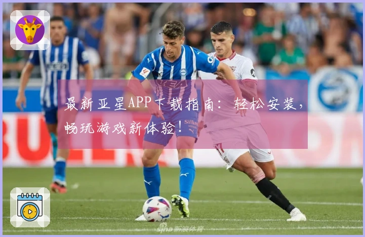 最新亚星APP下载指南：轻松安装，畅玩游戏新体验！