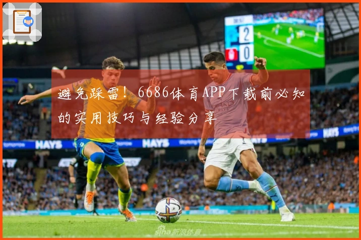 避免踩雷！6686体育APP下载前必知的实用技巧与经验分享