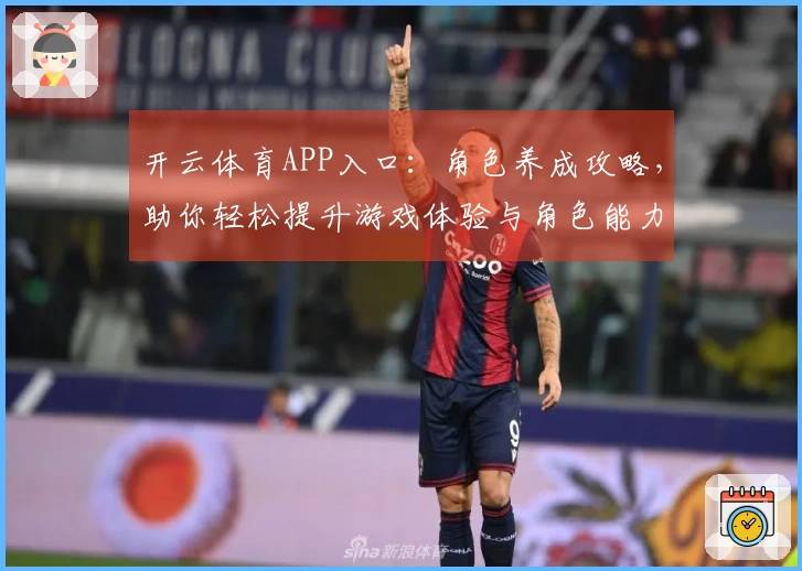 开云体育APP入口：角色养成攻略，助你轻松提升游戏体验与角色能力